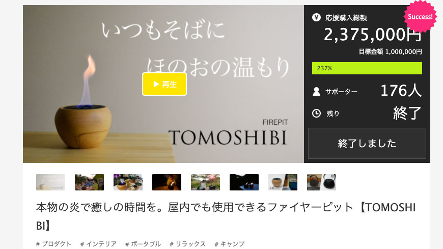 TOMOSHIBI　CF目標達成のお知らせ